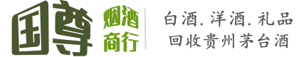 扎鲁特旗国尊烟酒商行